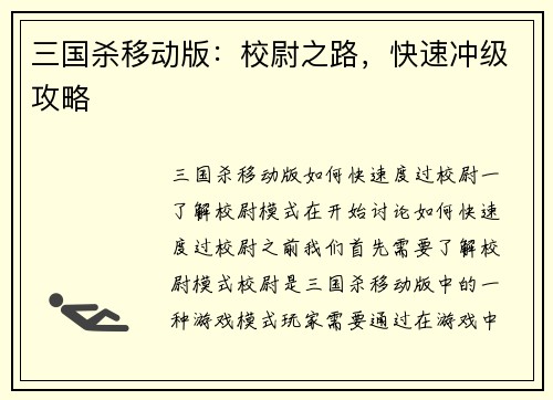 三国杀移动版：校尉之路，快速冲级攻略