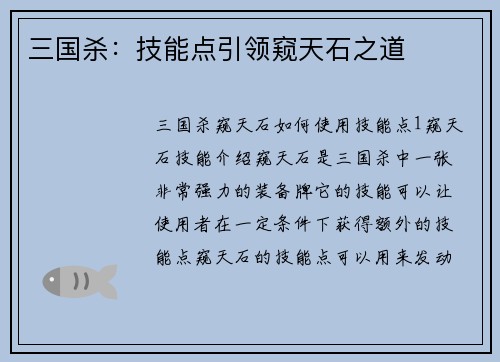 三国杀：技能点引领窥天石之道