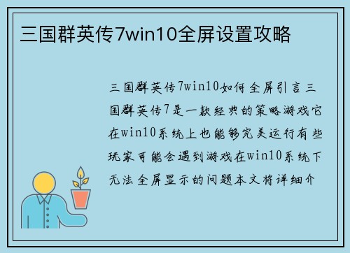 三国群英传7win10全屏设置攻略