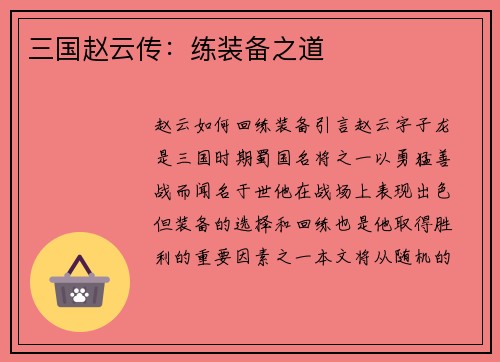 三国赵云传：练装备之道