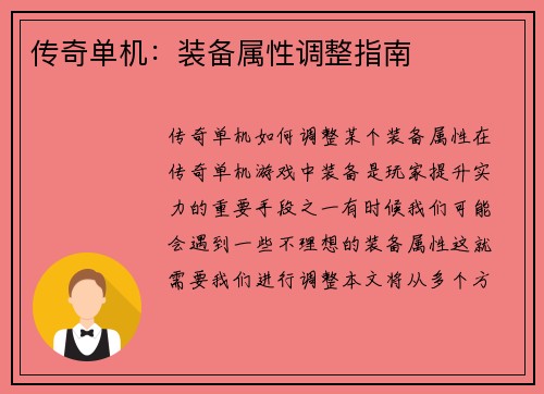 传奇单机：装备属性调整指南