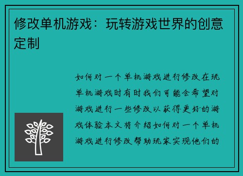 修改单机游戏：玩转游戏世界的创意定制