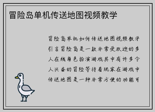 冒险岛单机传送地图视频教学