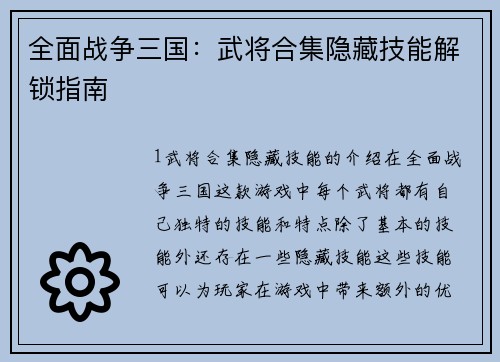 全面战争三国：武将合集隐藏技能解锁指南